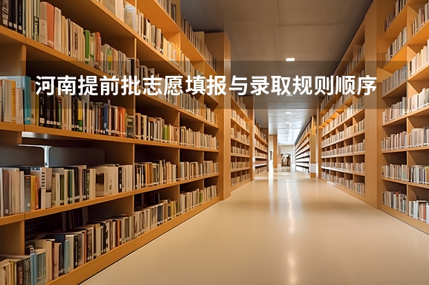 河南提前批志愿填报与录取规则顺序 《急》关于河南民航高中招飞