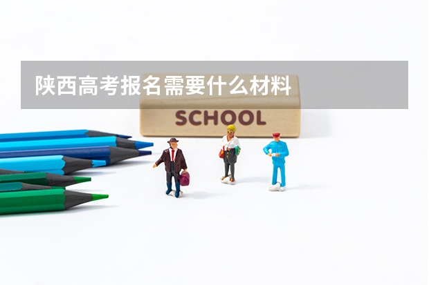 陕西高考报名需要什么材料