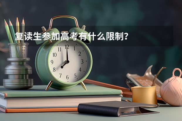 复读生参加高考有什么限制？