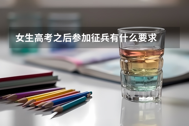 女生高考之后参加征兵有什么要求