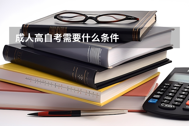 成人高自考需要什么条件