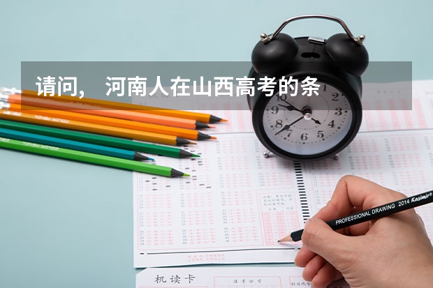 请问,    河南人在山西高考的条件是什么????谢谢回复