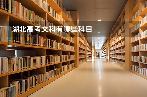 湖北高考文科有哪些科目