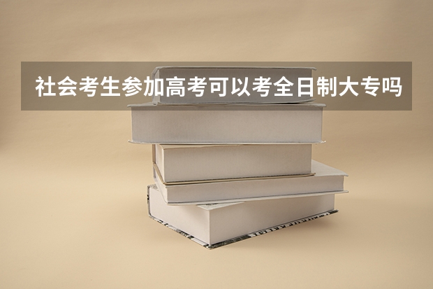 社会考生参加高考可以考全日制大专吗?难吗?