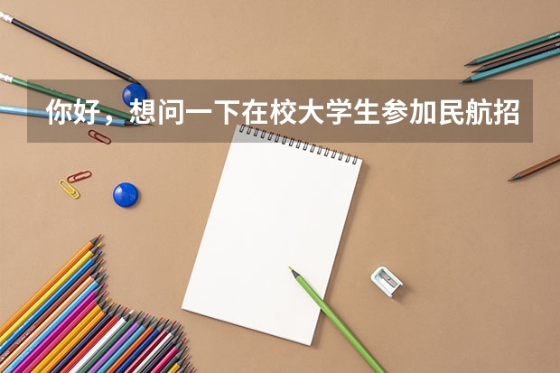 你好，想问一下在校大学生参加民航招飞以后工作前景怎么样