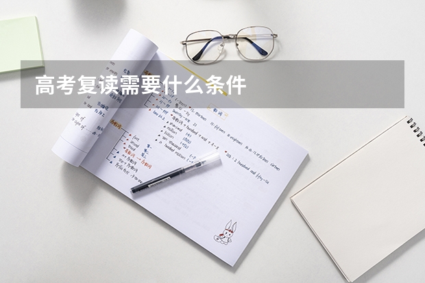 高考复读需要什么条件