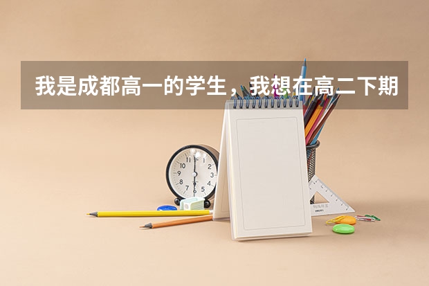 我是成都高一的学生，我想在高二下期考香港中文系大学，请问需要什么具体条件?