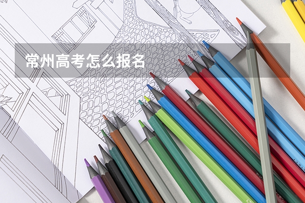 常州高考怎么报名
