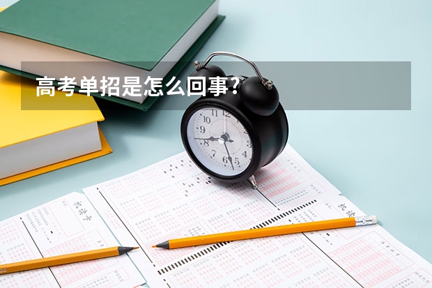 高考单招是怎么回事?