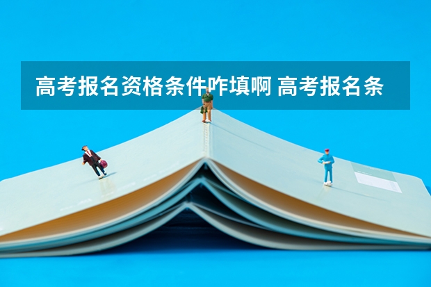 高考报名资格条件咋填啊 高考报名条件