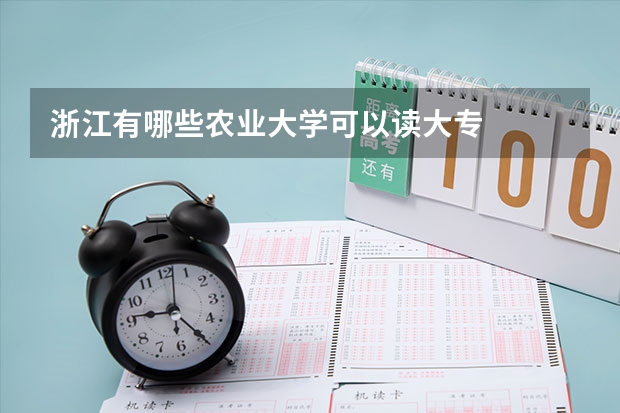 浙江有哪些农业大学可以读大专