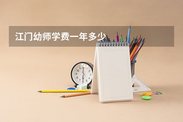 江门幼师学费一年多少