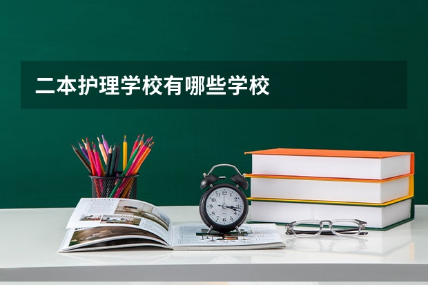 二本护理学校有哪些学校