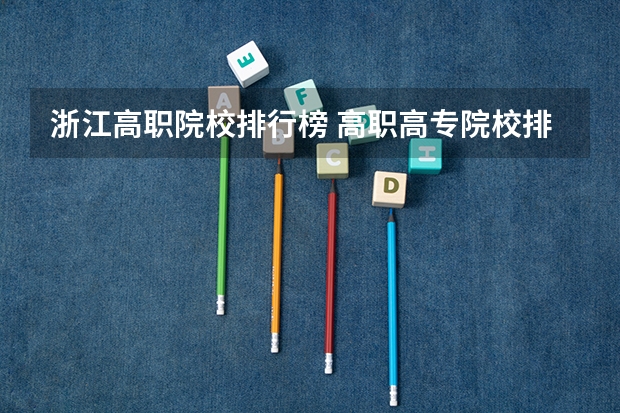 浙江高职院校排行榜 高职高专院校排行榜