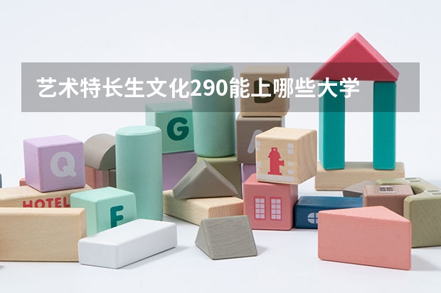艺术特长生文化290能上哪些大学