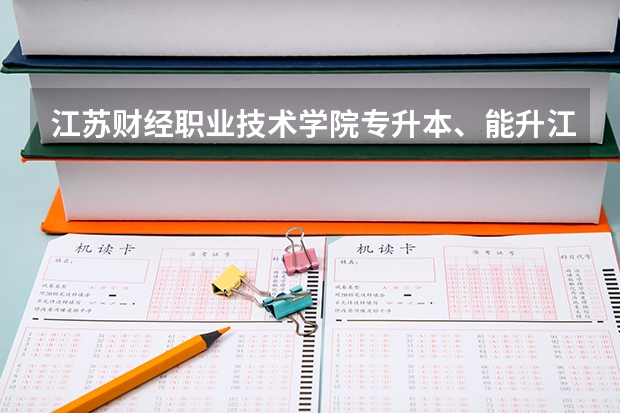 江苏财经职业技术学院专升本、能升江苏什么大学?