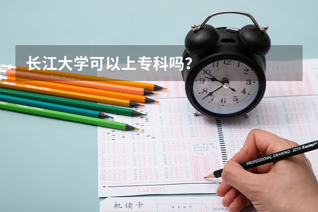 长江大学可以上专科吗？
