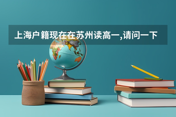 上海户籍现在在苏州读高一,请问一下回户籍地参加高考需要什么流程