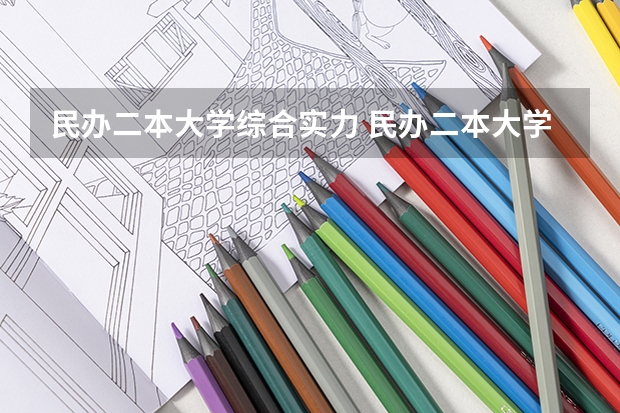 民办二本大学综合实力 民办二本大学排名哪家强？