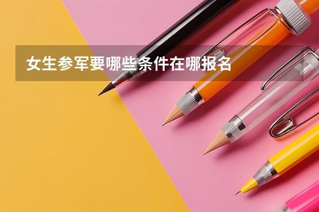 女生参军要哪些条件在哪报名