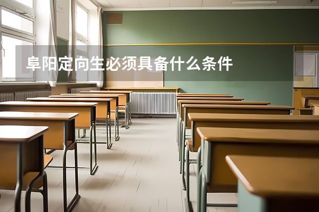 阜阳定向生必须具备什么条件