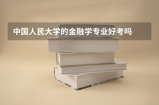 中国人民大学的金融学专业好考吗
