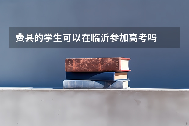 费县的学生可以在临沂参加高考吗