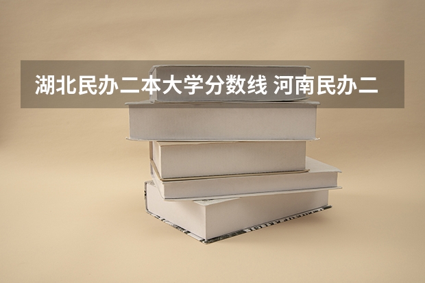 湖北民办二本大学分数线 河南民办二本大学排名表
