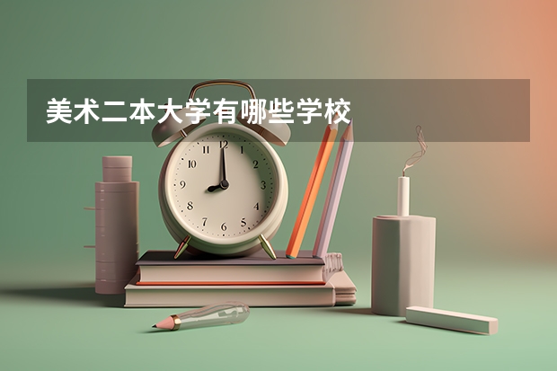 美术二本大学有哪些学校