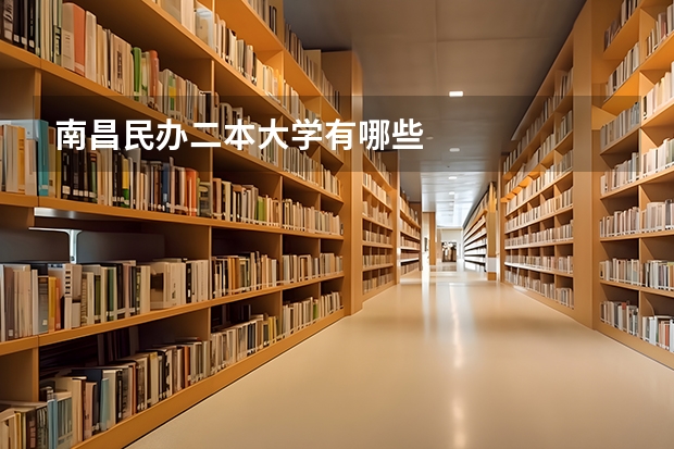 南昌民办二本大学有哪些
