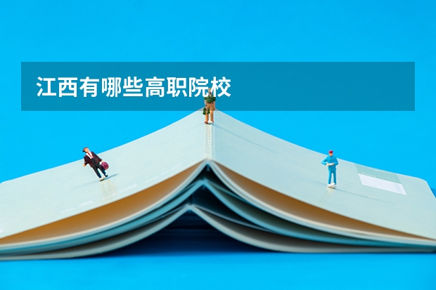 江西有哪些高职院校