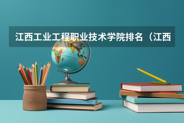 江西工业工程职业技术学院排名（江西省高职专科学校排名）