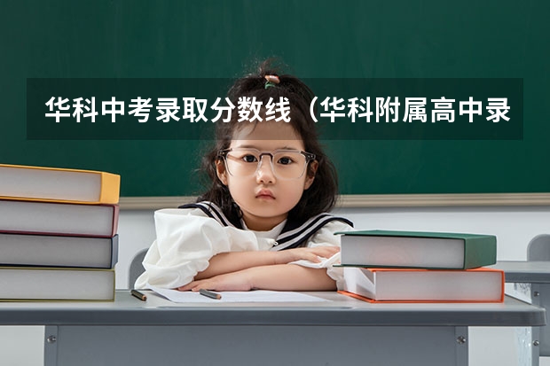 华科中考录取分数线（华科附属高中录取线）