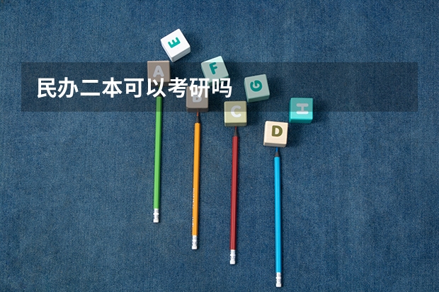 民办二本可以考研吗