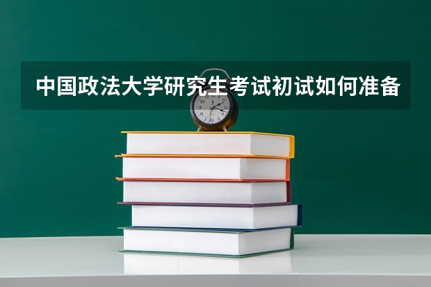 中国政法大学研究生考试初试如何准备,尤其是时间上的安排。