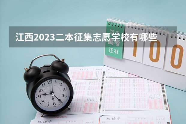 江西2023二本征集志愿学校有哪些