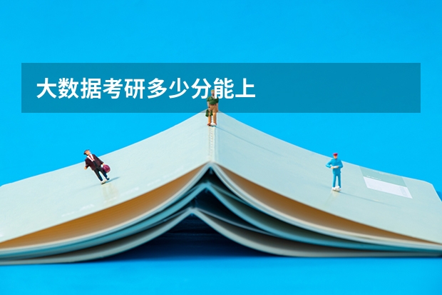大数据考研多少分能上