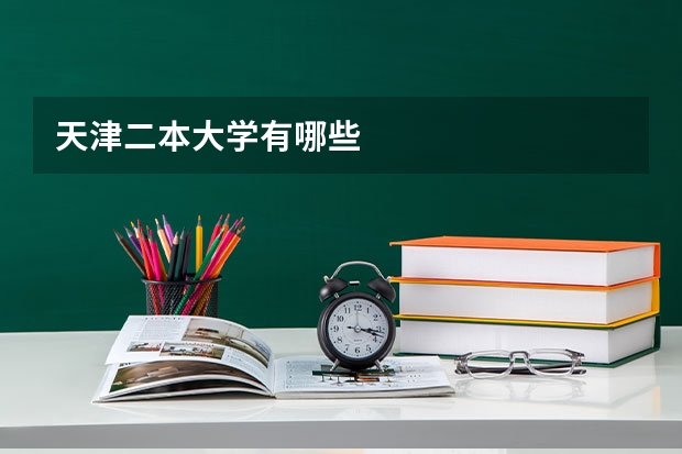 天津二本大学有哪些
