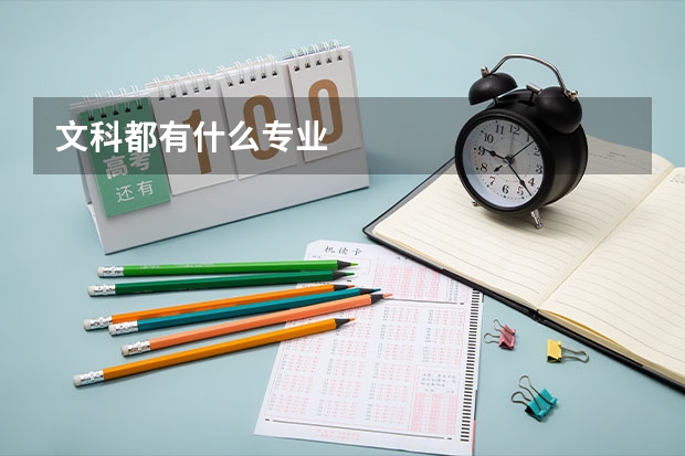 文科都有什么专业