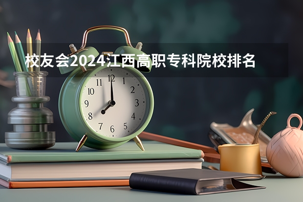 校友会2024江西高职专科院校排名 校友会2024南京市高职院校排名,南京信息职业技术学院第二