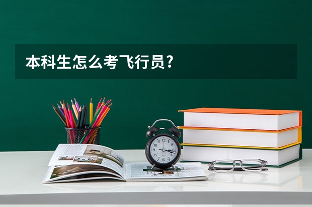 本科生怎么考飞行员?