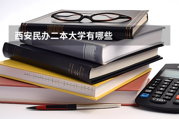 西安民办二本大学有哪些