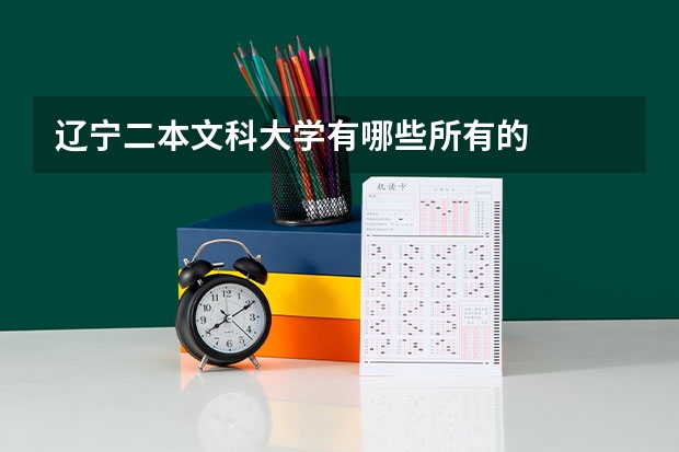 辽宁二本文科大学有哪些所有的