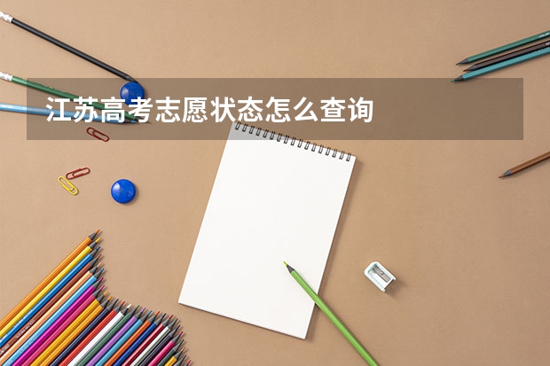 江苏高考志愿状态怎么查询