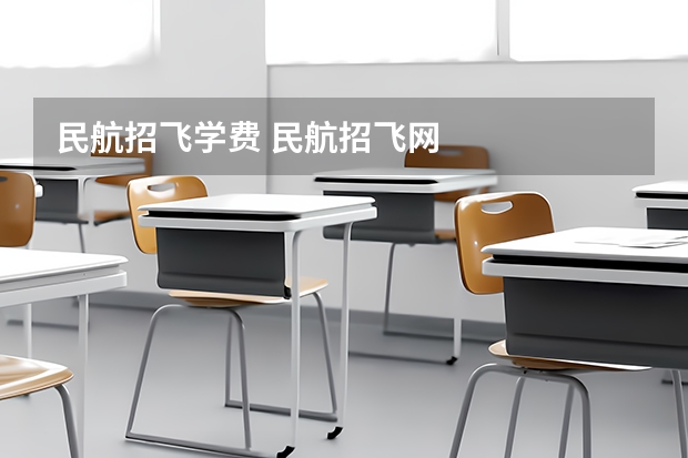 民航招飞学费 民航招飞网