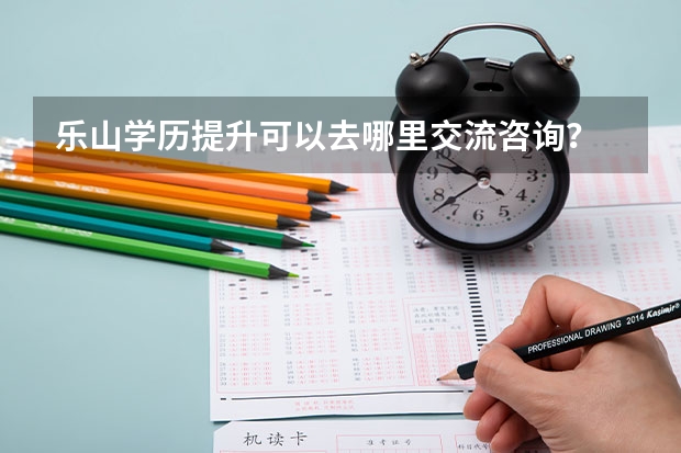 乐山学历提升可以去哪里交流咨询？