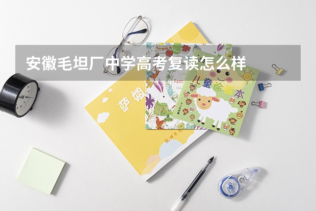 安徽毛坦厂中学高考复读怎么样