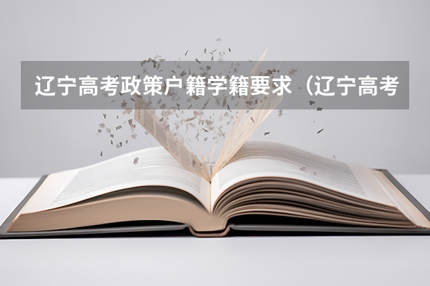辽宁高考政策户籍学籍要求（辽宁高考报名条件及要求）