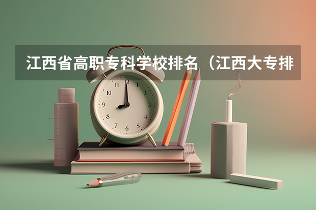 江西省高职专科学校排名（江西大专排名）
