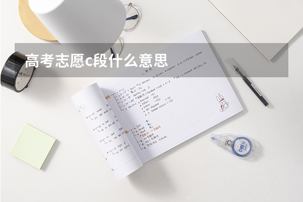 高考志愿c段什么意思